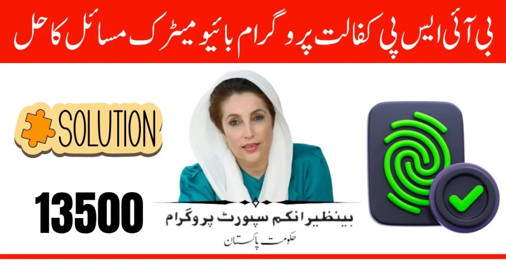 BISP Kafalat Biometric Issues Solution