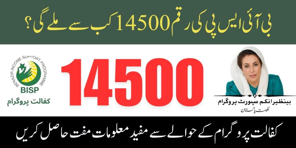 BISP Kafalat Payment Increase 14500 in 2026
